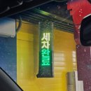 노터치 자동세차 세차의고수 김해점 네이버블로그