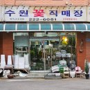 수원꽃직매장