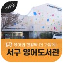 새마을문고서구지부 작은도서관 | 대구 서구 도서관 / 영어가 자연스러워지는 공간, 서구 영어도서관을 소개합니다.