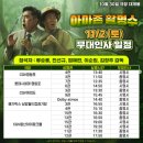영화 &#39;아마존 활명수&#39; 무대인사 시사회 관람후기(용산 CGV 12관 D열) +무대인사 일정