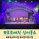 가족뮤지컬 뽀로로 매직싱어롱쇼 | 어린이 뮤지컬 공연 뽀로로 매직 싱어롱쇼 서울 로운아트홀 관람후기 주차팁 맛집 정보