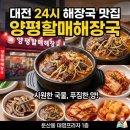 이마트24 여서2청사점 | [대전 24시 해장국] 둔산동24시해장국 "양평할매...해장할 때 여기만 찾는 3가지 이유 (내돈내산 솔직후기)