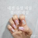뷰이트네일 | 원신흥동네일 대전 손톱 교정전문 뷰이트네일 추천