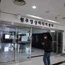 원주시건강문화센터 | 인문학의 원주