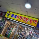 돌쇠풍천민물장어 이미지