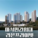행복라온공인중개사사무소 | 마석역 라온프라이빗 더힐552,10년 임대 그랜드 오픈 이벤트까지!