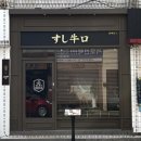 스시규로 이미지