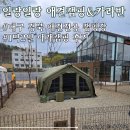 대구 근교 왜관 애견전용 캠핑장 &lt;일랑일랑 애견캠핑&amp;카라반&gt; 26개월 아기와 함께한 첫 캠핑