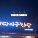 싸다아구찜&탕 이미지