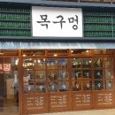 목구멍 옥포점