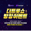 12월 4일 '더트롯쇼' 방청신청 안내드립니다. 이미지