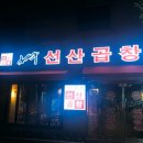 김태주선산곱창(칠곡점)