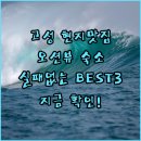 아네뜨 모텔 | 고성 여행 현지인 맛집 아웃라인과 오션뷰 숙소 BEST 3 추천 후기