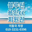남여주대중골프장 | 블루원용인CC 회원권 개인 법인 가격 시세 그린피 혜택 27홀 경기남부 용인골프장