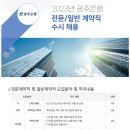 (주)광주은행 2023년 광주은행 전문/일반 계약직 수시 채용 (~9/14) 이미지