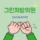 강남드림내과의원 이미지