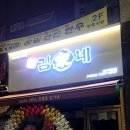 김가네고덕강일점 이미지