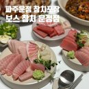 [파주맛집] 내돈내산 운정 산내마을 가성비 참치 포장 맛집 &lt;보스참치 운정점&gt;