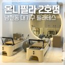 온니포유필라테스 | 온니필라2호점 남천동필라테스 대기구 5:1 그룹 후기