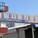 태림공업사 이미지