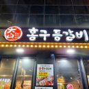 홍구등갈비 - 수원시 영통구 광교중앙로248번길 7-2 | 홍구등갈비
