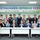 경기마을교육공동체사회적협동조합