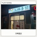 남악 치킨맛집 오빠통닭 추천! 아이들과 정착한 치킨집