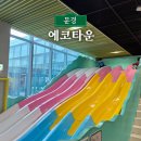 드라마타운키즈빌라 | 문경 에코월드 입장료 실내 놀거리 키즈카페 에코타운
