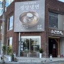 [마곡 소곤면옥] 평냉탐험대, 마곡에 새로생긴 평냉집 소곤면옥 방문 후기