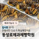 제과제빵 | 동성로제과제빵학원 입시반 후기! 흔들리던 진로가 확실해졌어요