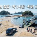 장고도(명장섬해수욕장) | 장고도 배편 시간표·요금·예매 2026｜대천항에서 1시간, 모세의 기적이 열리는 섬
