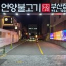 광안리 언양불고기부산집 이미지