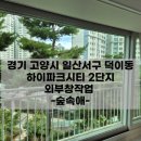 씨유하이파크시티2단지점 | 덕이동 하이파크시티 아파트 외부창청소 후기