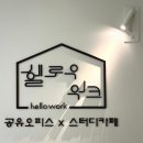 양천구 목동 비상주사무실 &#39;헬로우워크 양천목동점&#39; 공유오피스 스터디카페 추천 후기