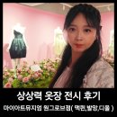모아카세차장 | 상상력 옷장 전시후기 마이아트뮤지엄 원그로브점