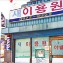새서울이용원 이미지