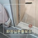 광명서초등학교 | 물먹은몰딩수리 화장실문틀교체
