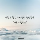 가볍고 질긴 하나님의 전신갑주 &#34;서로 사랑하라&#34; 이미지