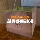 아뜰리에1101 | 판교 스콘 맛집 희동아뜰리에 서판교 디저트 두부로 만든 스콘 후기
