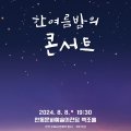 안동시립합창단 기획공연 한여름 밤의 콘서트 이미지
