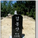 제23차 춘천 검봉산, 봉화산 정기산행 이미지