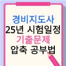 경비지도사 | 경비지도사 2025년 시험일정 기출문제