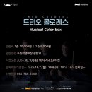 트리오 콜로레스 < Musical Color box> 이미지
