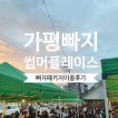 #2 : 내돈내산,가평 빠지 패키지(ft,무제한바베큐,느티나무마을펜션,강촌 토종닭갈비,인생네컷,강촌랜드)