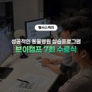 경상국립대학교 대학원 | [행사스케치] 벳아너스 브이캠프 7회 수료식