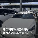 에스케이렌터카양구지점 | 제주 렌트카 sk렌터카 추천 내돈내산 K8 가격후기