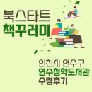 인천국민서관 | 북스타트 책꾸러미, 인천시 연수구 수령 후기(연수청학도서관)