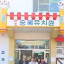 승혜유치원 이미지