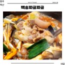 청주 맛집 옥산동 백송짜글짜글 백년가게 내돈내산 추천 후기