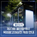 제23회 울산광역시 옥외광고대상전 개최 안내